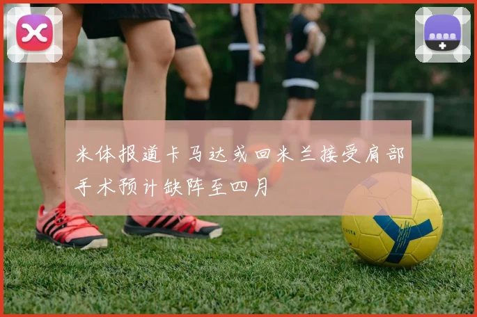 米体报道卡马达或回米兰接受肩部手术预计缺阵至四月