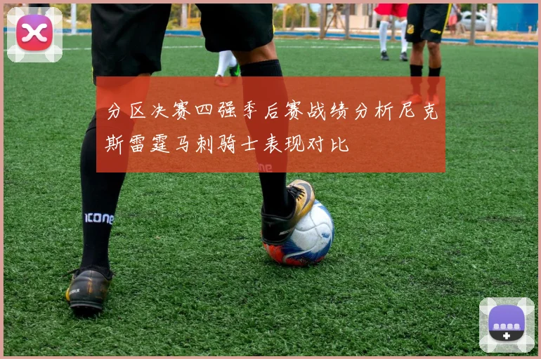 分区决赛四强季后赛战绩分析尼克斯雷霆马刺骑士表现对比