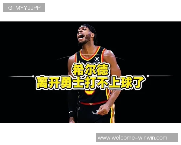 希尔德告别勇士感慨万千亲密队友将成为美好回忆 希尔德告别勇士感慨万千亲密队友将成为美好回忆